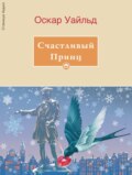 Счастливый принц
