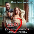 XXXL. Как (не) влюбить(ся) в миллиардера