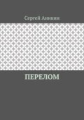 Перелом