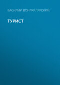 Турист