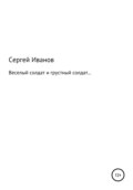Веселый солдат и грустный солдат…
