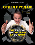 Отдел продаж от хаоса до системы за 60 дней
