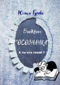 Блокнот «Осознанка». А ты кто такой?