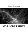 Моя новая книга