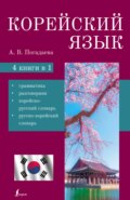 Корейский язык. 4 в 1. Грамматика, разговорник, корейско-русский словарь, русско-корейский словарь