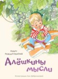 Алёшкины мысли