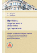 Проблемы современного общества: преступность