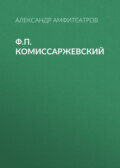 Ф.П. Комиссаржевский