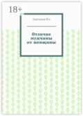 Отличие мужчины от женщины