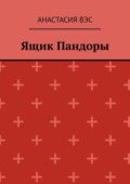 Ящик Пандоры