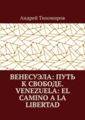 Венесуэла: путь к свободе. Venezuela: el camino a la libertad. Восстанавливая истину. Restaurando la verdad