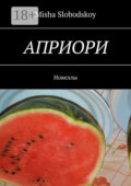 Априори. Новеллы