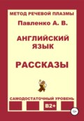 Английский язык. Рассказы. Уровень В2+