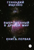 Выброшенный в другой мир. Книга первая