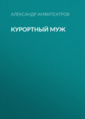 Курортный муж