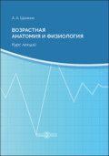 Возрастная анатомия и физиология