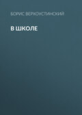 В школе