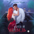 Тата и медведь