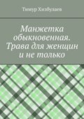 Манжетка обыкновенная. Трава для женщин и не только