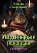 Мистические рассказы. Сборник №1