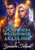 Королева фальшивой академии