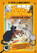 Коты-детективы. Парижские тайны: Кто похитил короля кухни? Чистопородный воришка. Таинственное исчезновение золотого кота