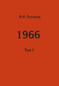 Жизнь замечательных времен: шестидесятые. 1966. Том I