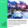 Ключевые идеи книги: Облачная революция. Как конвергенция новых технологий вызовет следующий экономический бум и «ревущие 2020-е». Марк Миллс