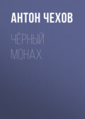 Чёрный монах