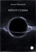 Шёпот Судьбы