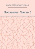 Послание. Часть 3