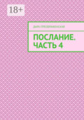 Послание. Часть 4