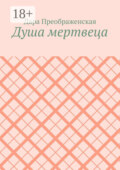 Душа мертвеца