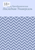 Последняя Универсаль
