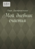 Мой дневник счастья