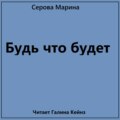 Будь что будет