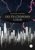По ту сторону снов. Сборник