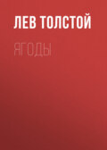 Ягоды