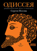 Одиссея. Древнегреческий эпос