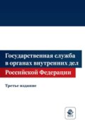 Государственная служба в органах внутренних дел Российской Федерации