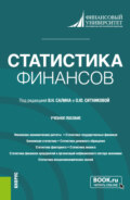 Статистика финансов. (Бакалавриат, Магистратура). Учебное пособие.