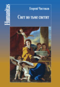 Свет во тьме светит