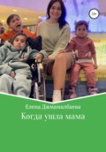 Когда ушла мама