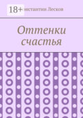 Оттенки счастья