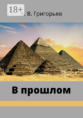 В прошлом