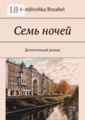 Семь ночей. Детективный роман