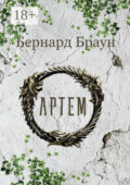 Артем