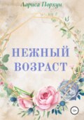 Нежный возраст