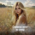 Стрекоза летит на север. Часть 1