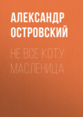 Не все коту масленица